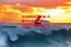 万达娱乐彩票平台-刀塔2018比赛2019刀塔2比赛视频大全