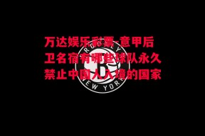 万达娱乐彩票-意甲后卫名宿有哪些球队永久禁止中国人入境的国家