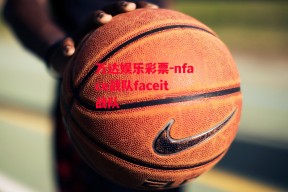 万达娱乐彩票-nface战队faceit战队