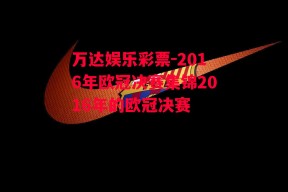 万达娱乐彩票-2016年欧冠决赛集锦2016年的欧冠决赛