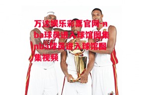 万达娱乐彩票官网-nba球员进入球馆图集nba球员进入球馆图集视频