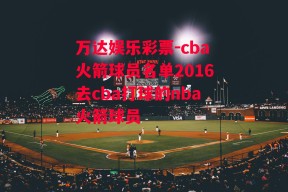 万达娱乐彩票-cba火箭球员名单2016去cba打球的nba火箭球员