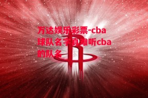 万达娱乐彩票-cba球队名字真难听cba的队名