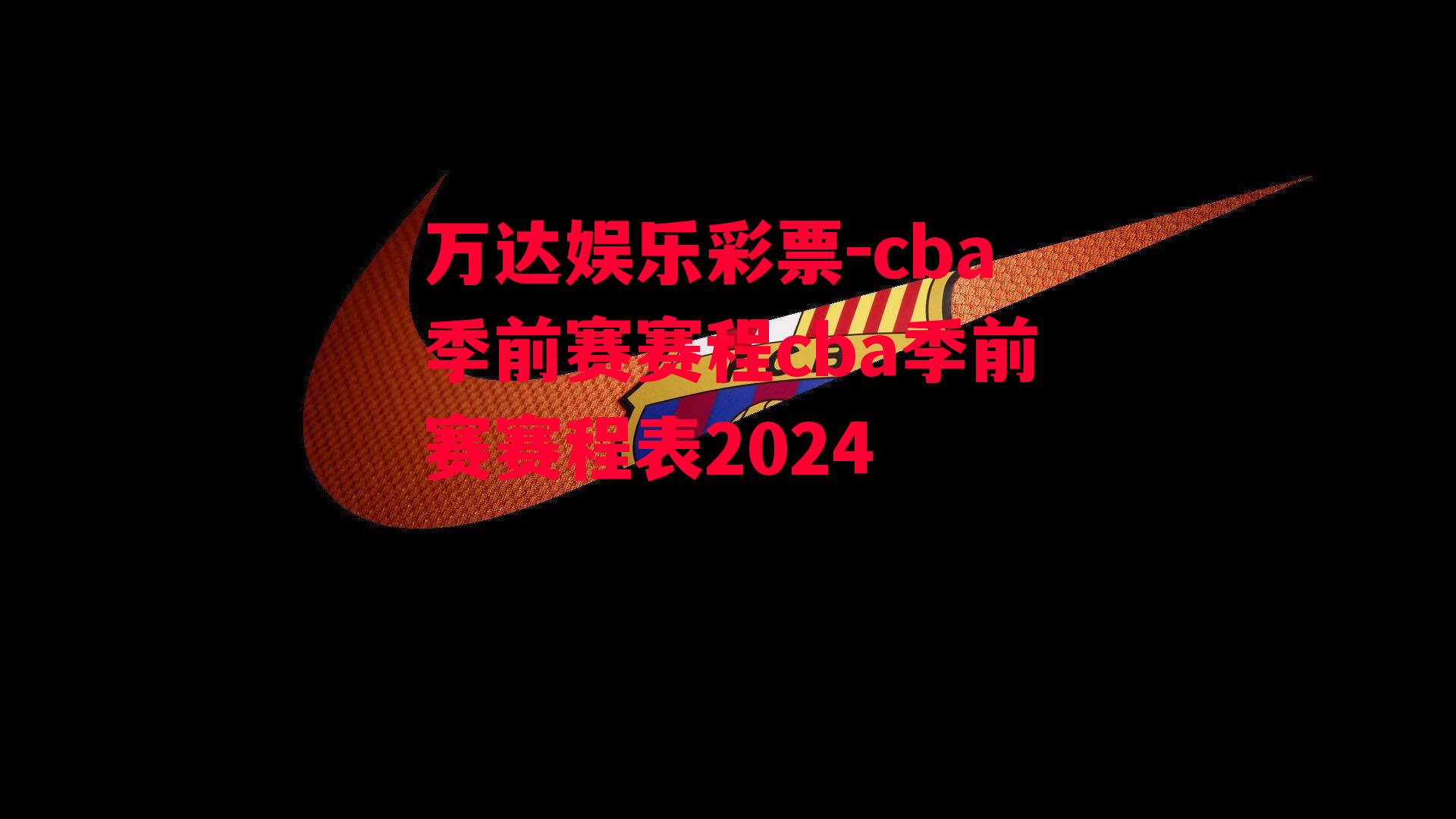 cba季前赛赛程cba季前赛赛程表2024